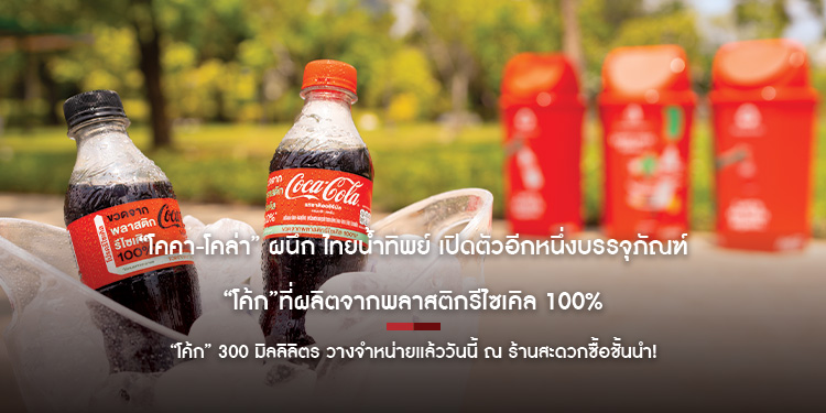 “โคคา-โคล่า” ผนึก ไทยน้ำทิพย์ เปิดตัวอีกหนึ่งบรรจุภัณฑ์ “โค้ก” ที่ผลิตจากพลาสติกรีไซเคิล 100%